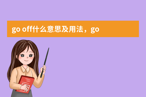 go off什么意思及用法，go off双语例句